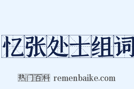 忆张处士组词是什么意思的图片